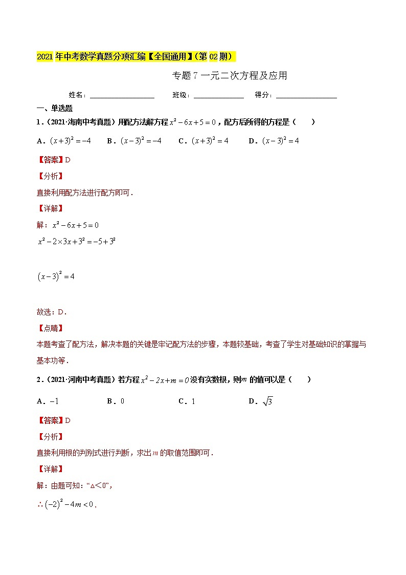 初中数学中考复习 专题7一元二次方程及应用-2021年中考数学真题分项汇编（解析版）【全国通用】（第02期）第1页