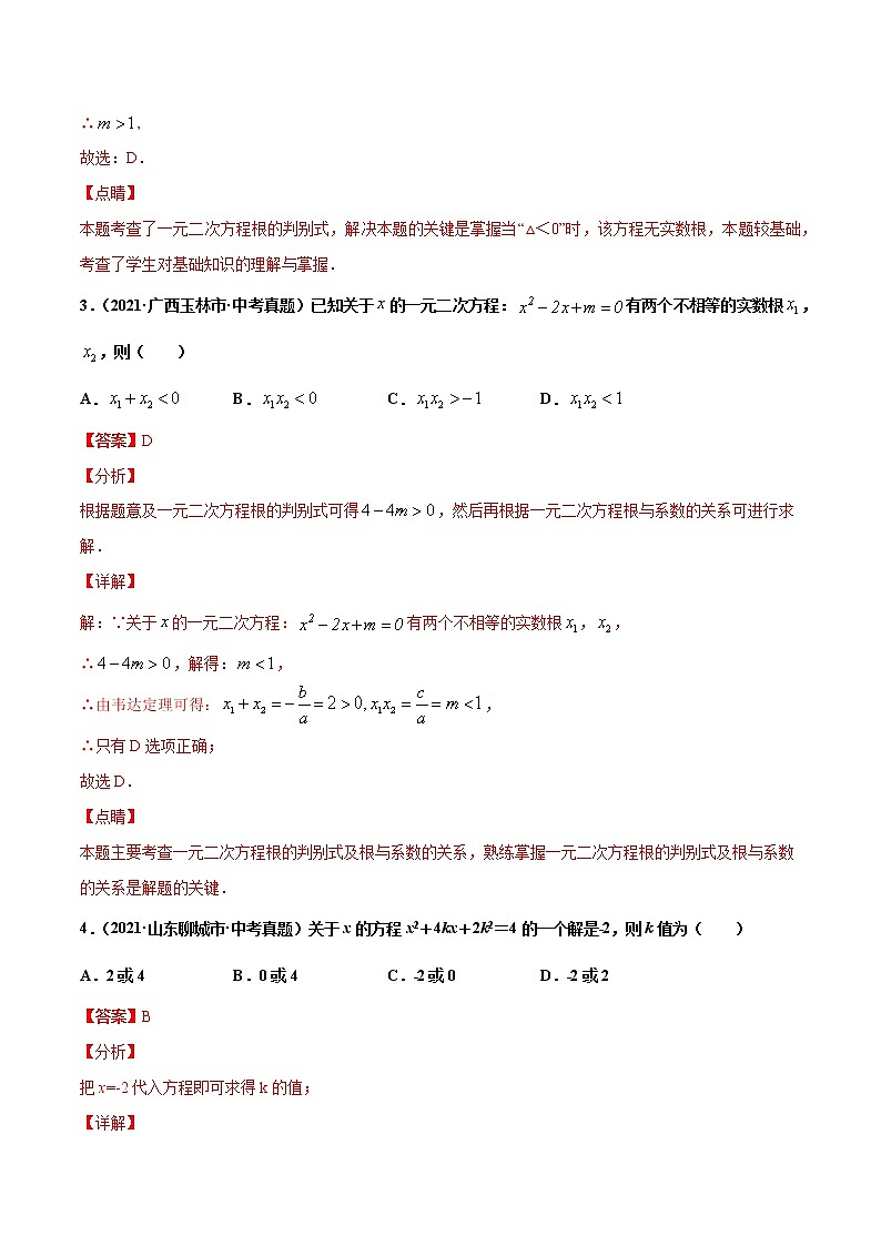 初中数学中考复习 专题7一元二次方程及应用-2021年中考数学真题分项汇编（解析版）【全国通用】（第02期）第2页