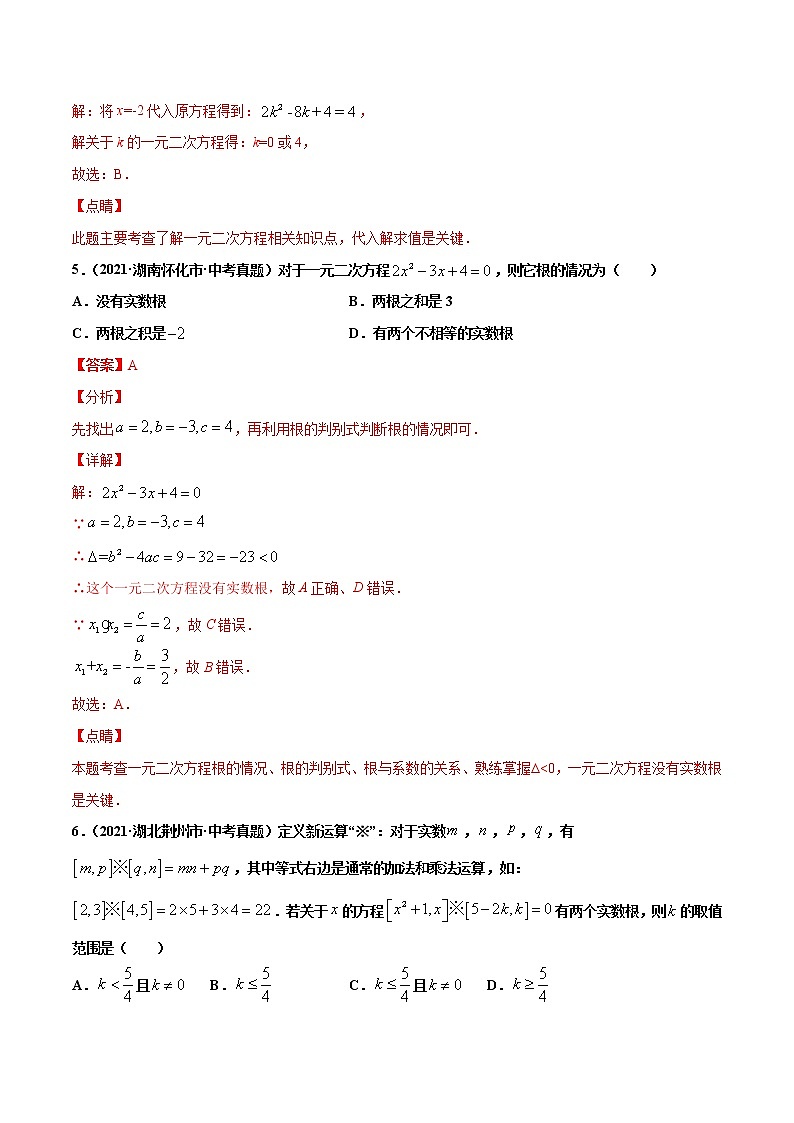 初中数学中考复习 专题7一元二次方程及应用-2021年中考数学真题分项汇编（解析版）【全国通用】（第02期）第3页