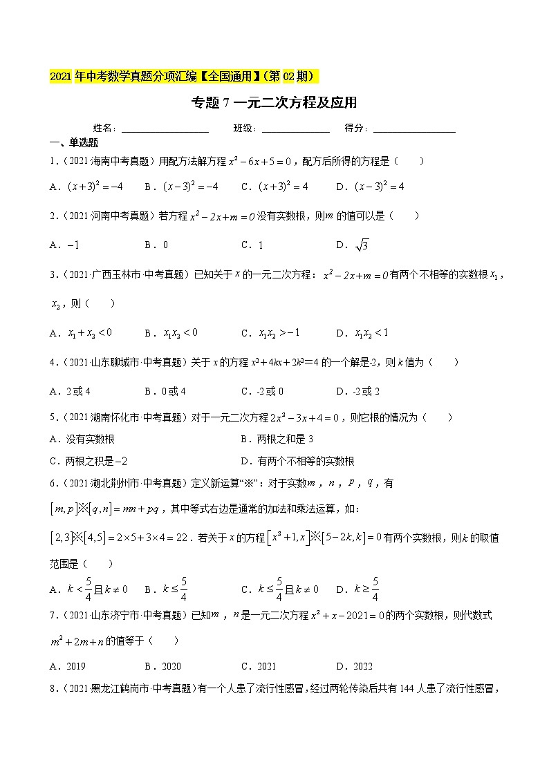 初中数学中考复习 专题7一元二次方程及应用-2021年中考数学真题分项汇编（原卷版）【全国通用】（第02期）第1页