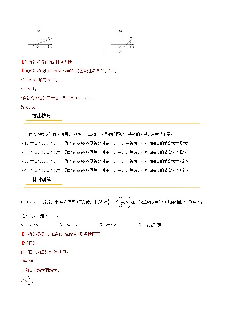 初中数学中考复习 专题08  一次函数【考点精讲】（解析版）03