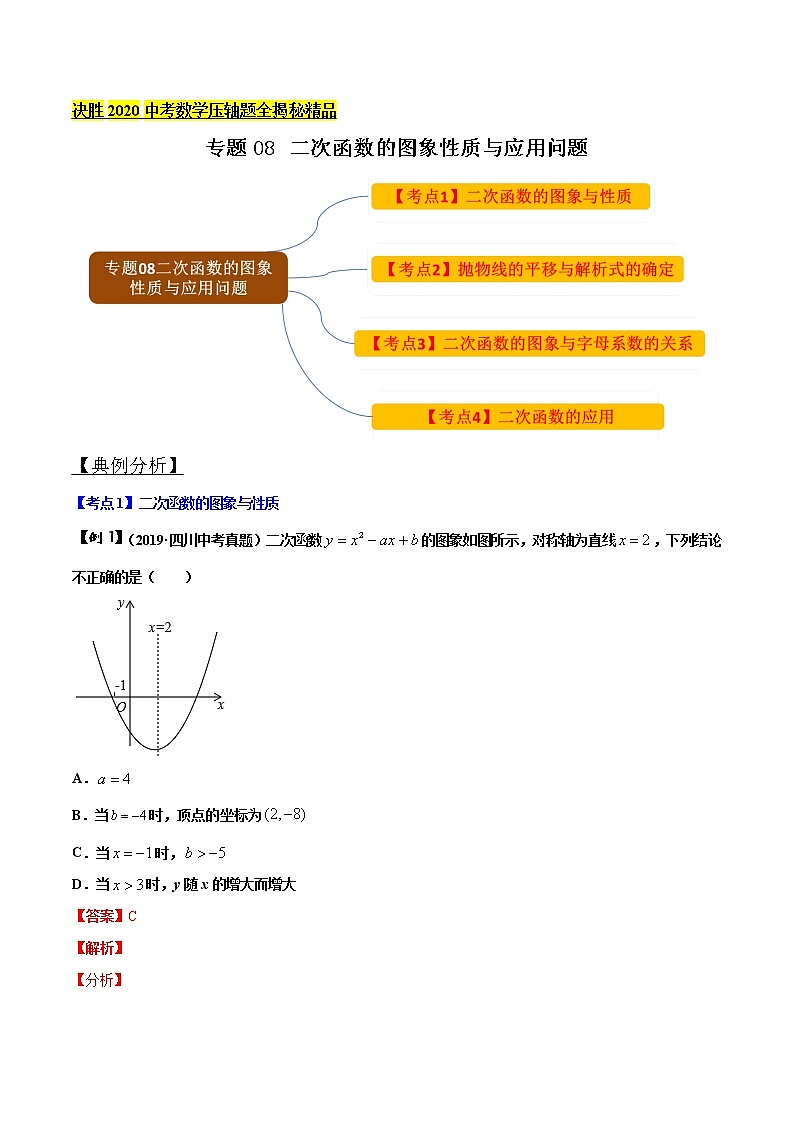 初中数学中考复习 专题08 二次函数的图象性质与应用问题（解析版）第1页