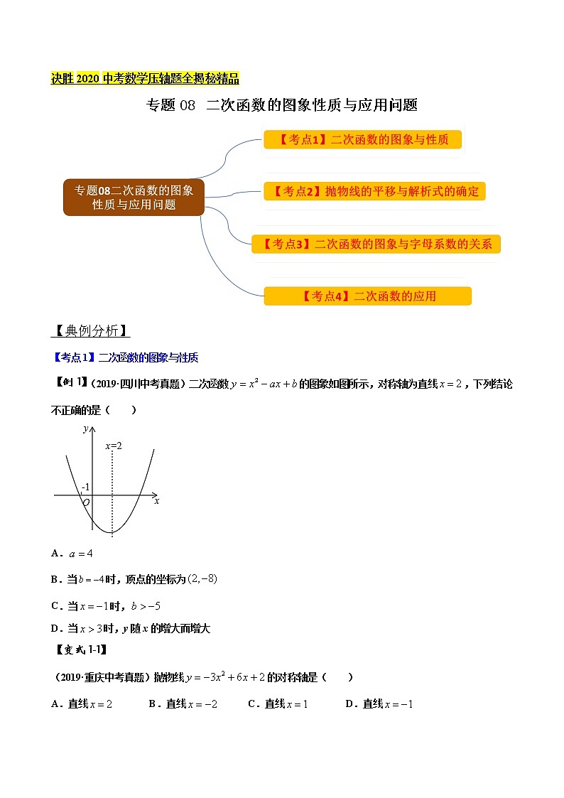 初中数学中考复习 专题08 二次函数的图象性质与应用问题（原卷版）第1页