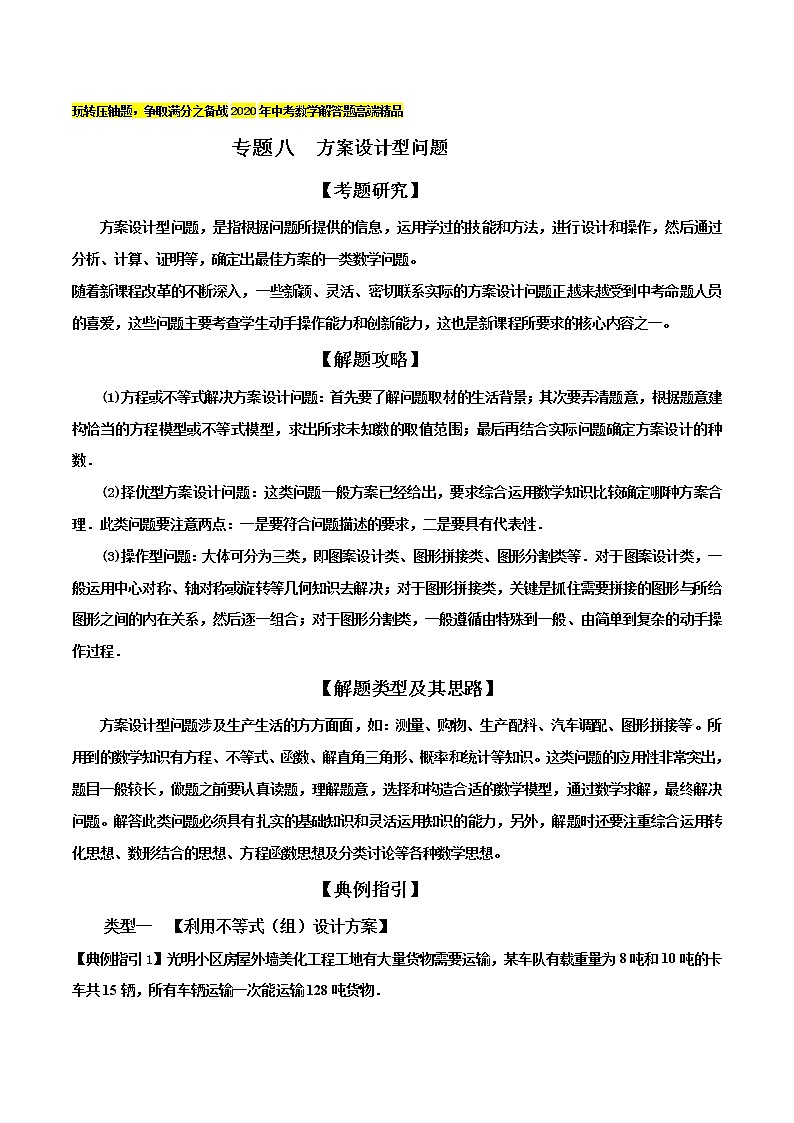 初中数学中考复习 专题08 方案设计型问题（原卷版）第1页