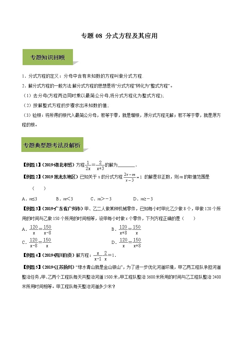 初中数学中考复习 专题08 分式方程及其应用（原卷版）01
