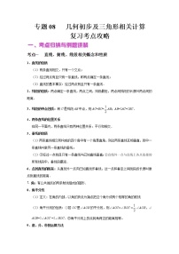 初中数学中考复习 专题08 几何初步及三角形相关计算（讲+练）-2022年中考数学二轮复习核心专题复习攻略（解析版）