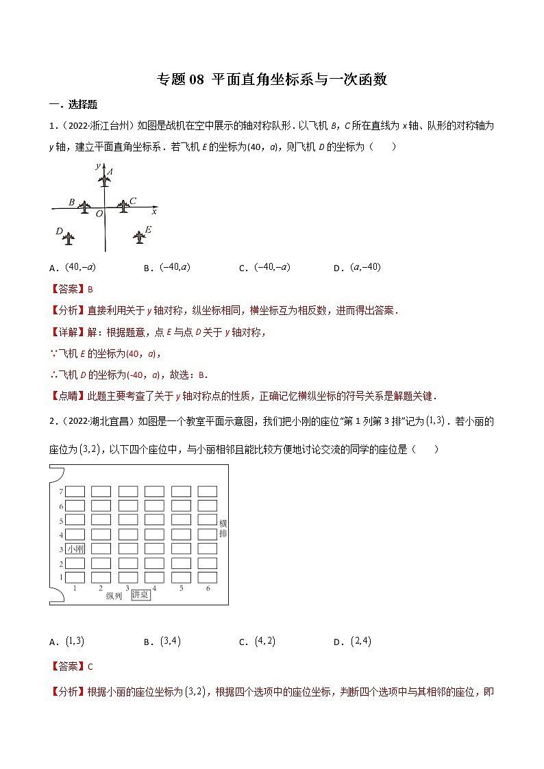 初中数学中考复习 专题08 平面直角坐标系与一次函数-2022年中考数学真题分项汇编（全国通用）（第1期）（解析版）第1页