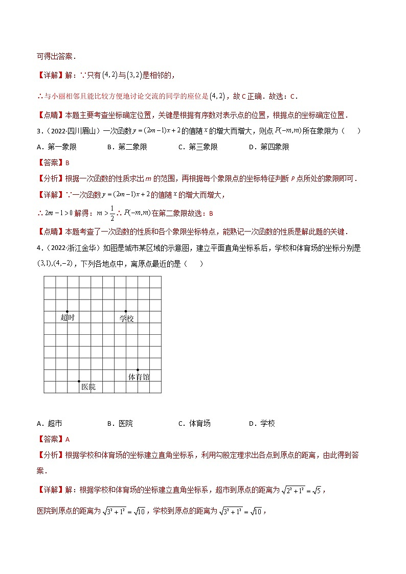 初中数学中考复习 专题08 平面直角坐标系与一次函数-2022年中考数学真题分项汇编（全国通用）（第1期）（解析版）第2页