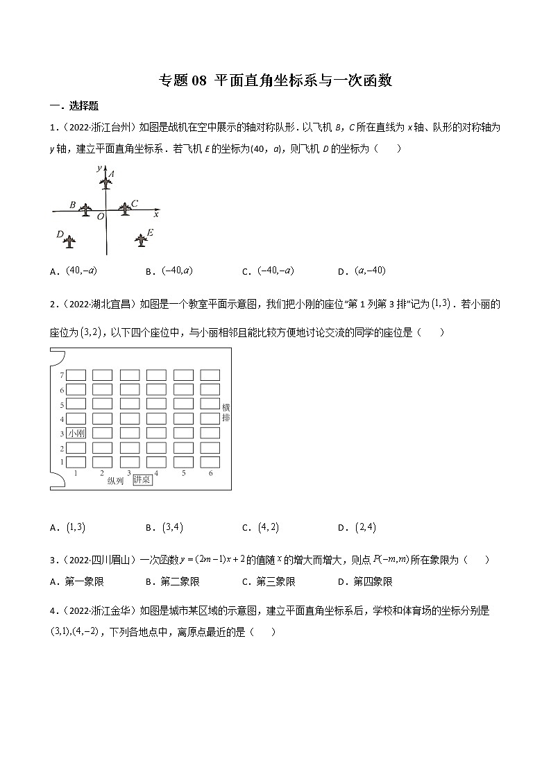 初中数学中考复习 专题08 平面直角坐标系与一次函数-2022年中考数学真题分项汇编（全国通用）（第1期）（原卷版）第1页