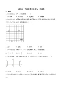 初中数学中考复习 专题08 平面直角坐标系与一次函数-三年（2020-2022）中考数学真题分项汇编（全国通用）（原卷版）