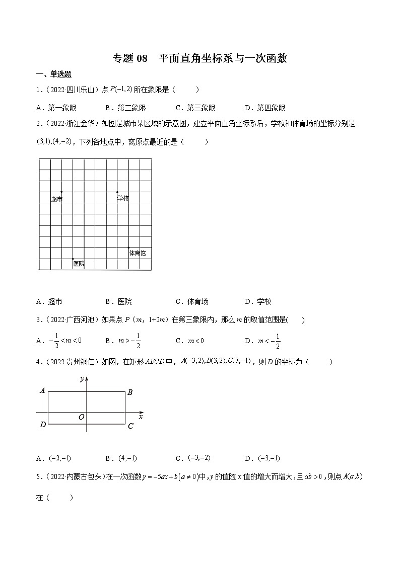 初中数学中考复习 专题08 平面直角坐标系与一次函数-三年（2020-2022）中考数学真题分项汇编（全国通用）（原卷版）第1页