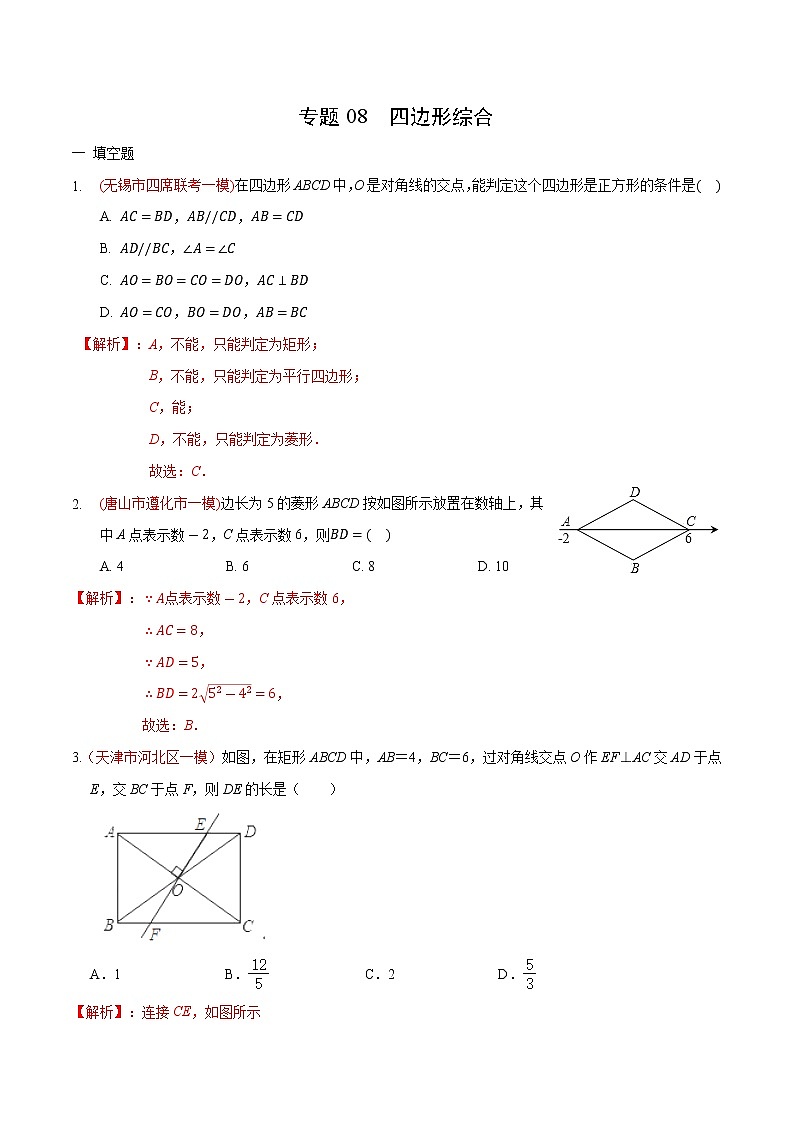 初中数学中考复习 专题08 四边形综合（解析版）第1页