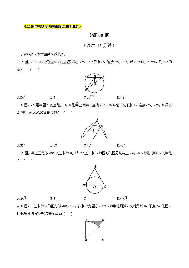 初中数学中考复习 专题08 圆-2020中考数学（原卷版）01