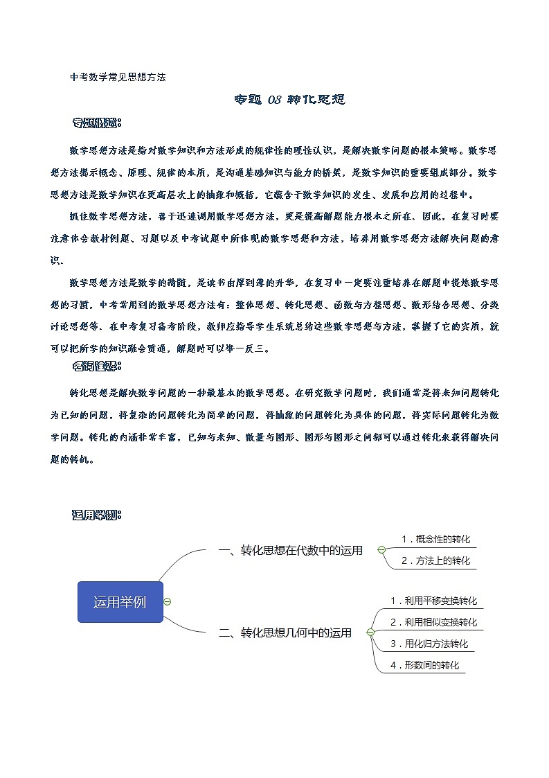 初中数学中考复习 专题08 转化思想-【口袋书】2020年中考数学背诵手册第1页
