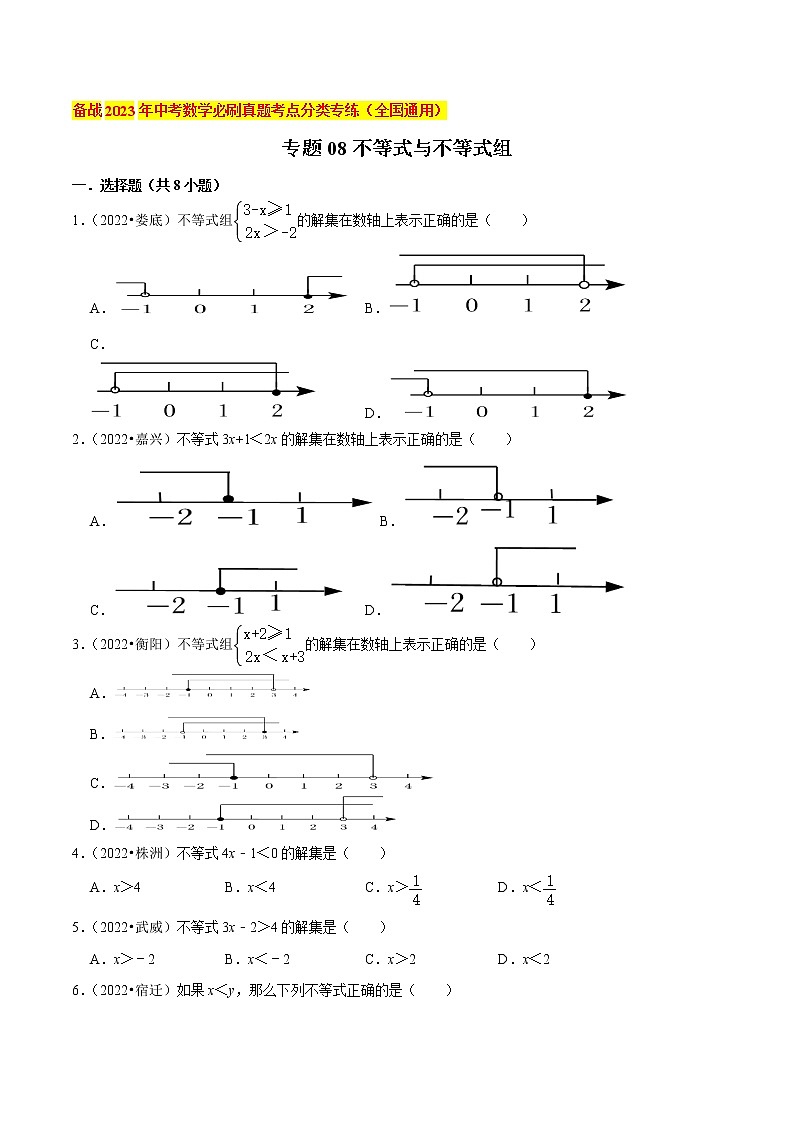 初中数学中考复习 专题08不等式与不等式组-备战2023年中考数学必刷真题考点分类专练（全国通用）【原卷版】第1页