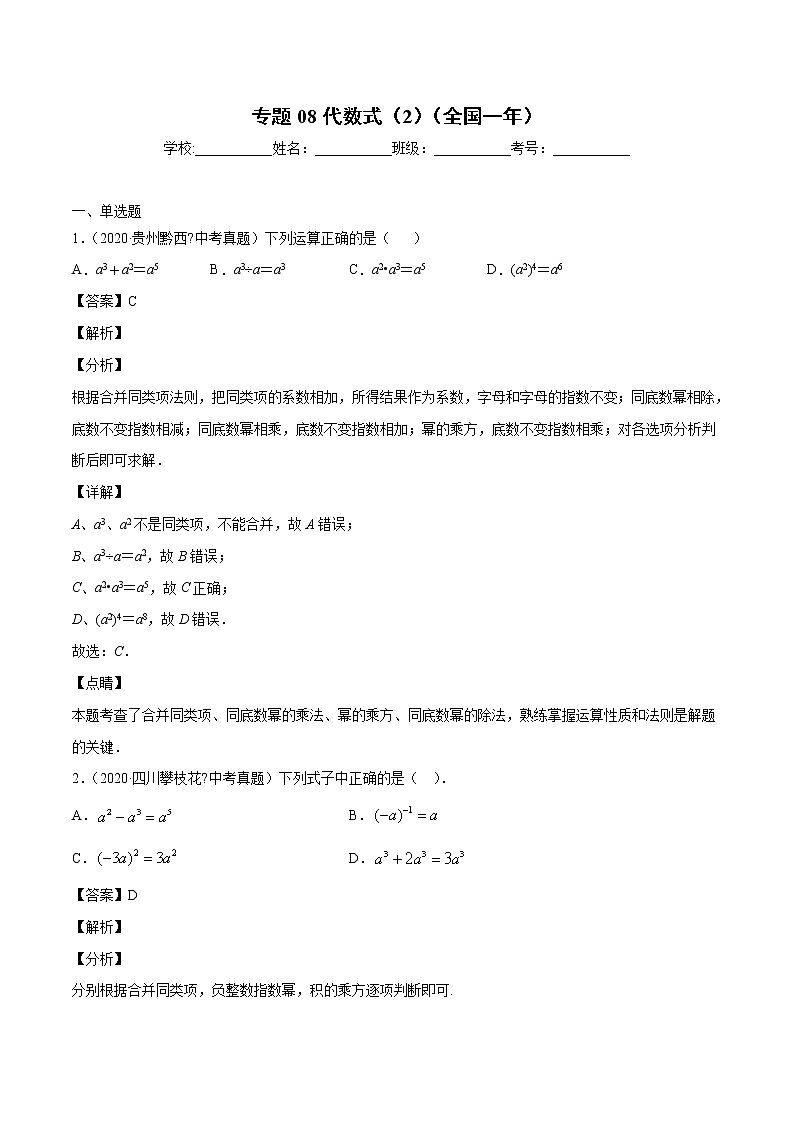 初中数学中考复习 专题08代数式（2）-2020年全国中考数学真题分项汇编（第02期，全国通用）（解析版）01