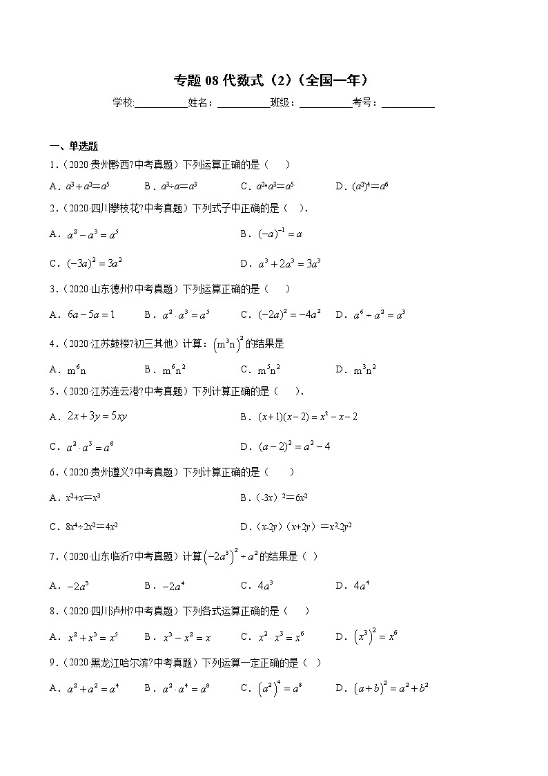 初中数学中考复习 专题08代数式（2）-2020年全国中考数学真题分项汇编（第02期，全国通用）（原卷版）01