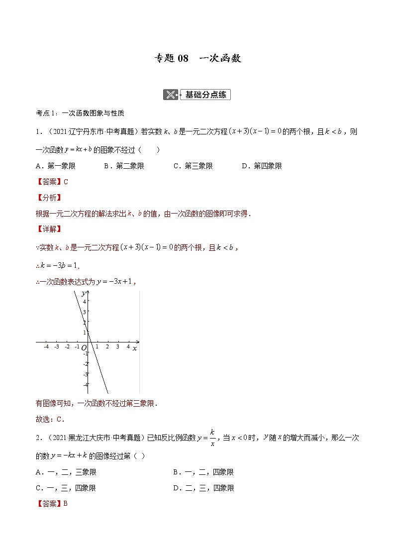 初中数学中考复习 专题08  一次函数【考点巩固】（解析版）第1页