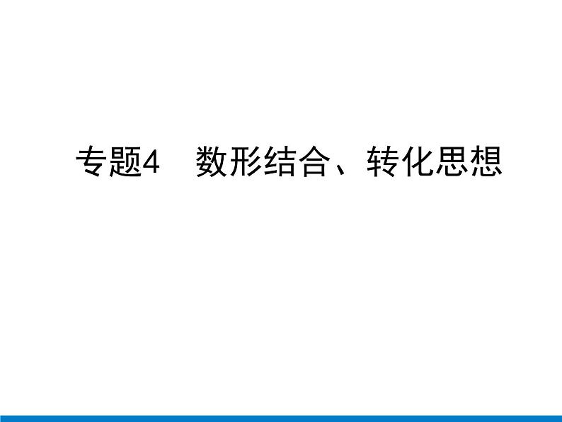 初中数学中考复习 专题4　数形结合、转化思想课件PPT01