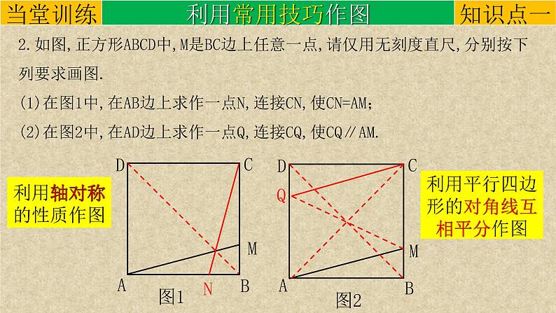 初中数学中考复习 专题05创新作图题-在特殊四边形中作图-2022年中考数学第二轮总复习课件（全国通用）06