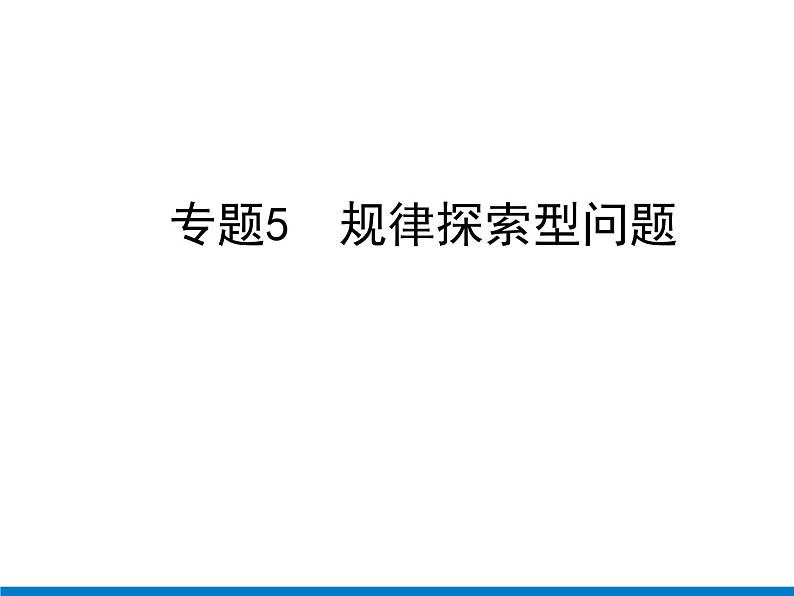 初中数学中考复习 专题5　规律探索型问题课件PPT01