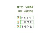 初中数学中考复习 专题5　方案设计问题课件PPT