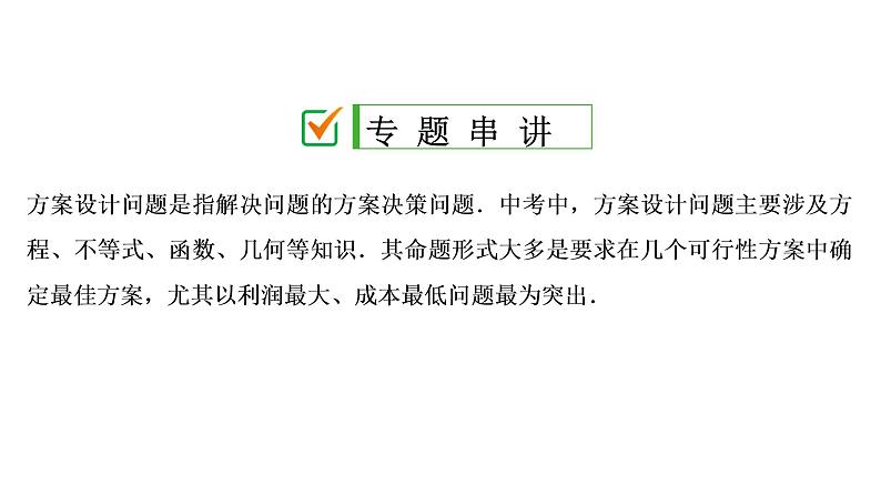 初中数学中考复习 专题5　方案设计问题课件PPT02