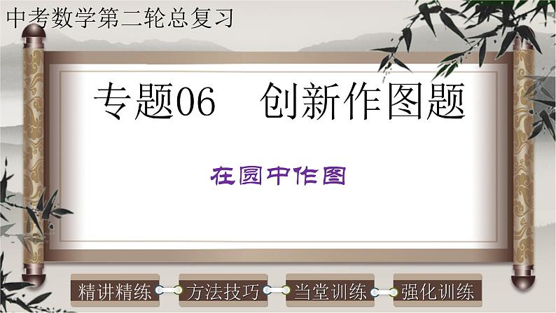 初中数学中考复习 专题06创新作图题-在圆中作图-2022年中考数学第二轮总复习课件（全国通用）01