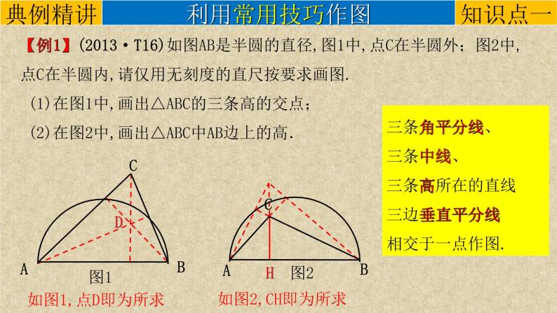 初中数学中考复习 专题06创新作图题-在圆中作图-2022年中考数学第二轮总复习课件（全国通用）04