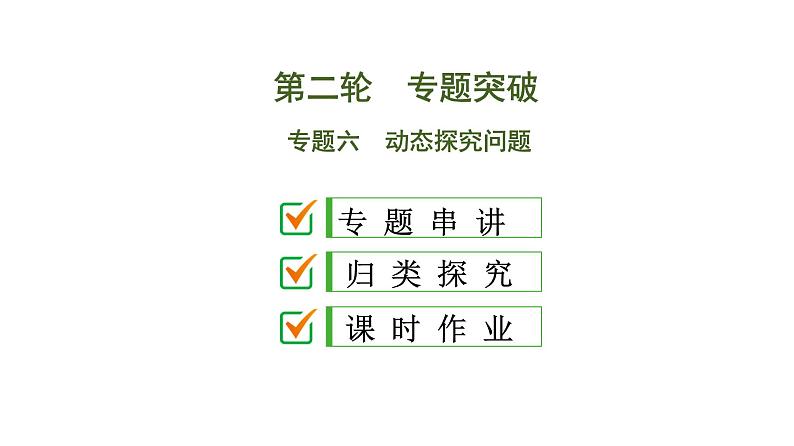 初中数学中考复习 专题6　动态探究问题课件PPT01