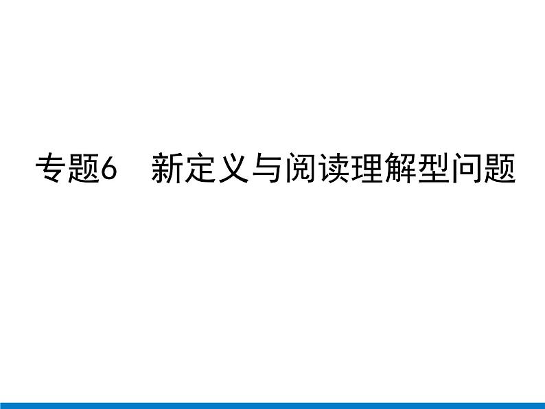 初中数学中考复习 专题6　新定义与阅读理解型问题课件PPT01