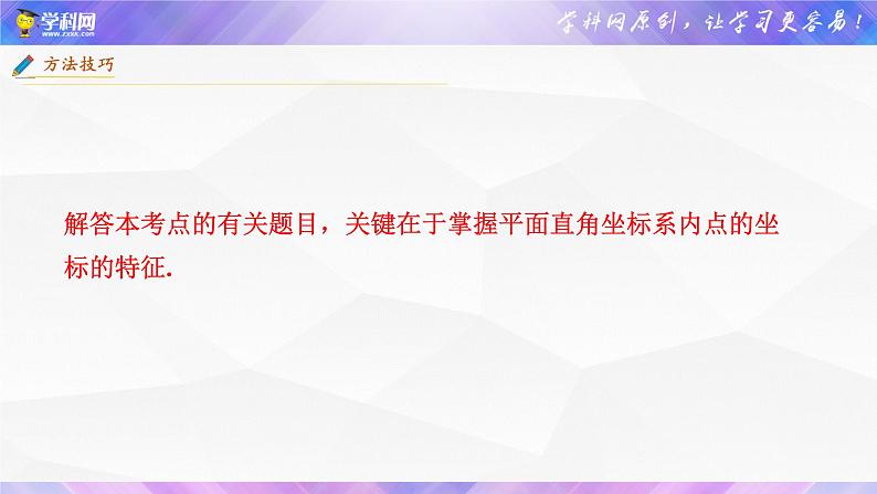 初中数学中考复习 专题07  平面直角坐标系与函数概念【考点精讲】课件PPT06