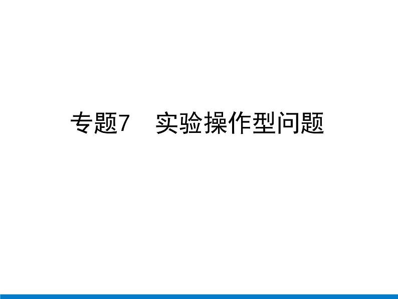 初中数学中考复习 专题7　实验操作型问题课件PPT第1页