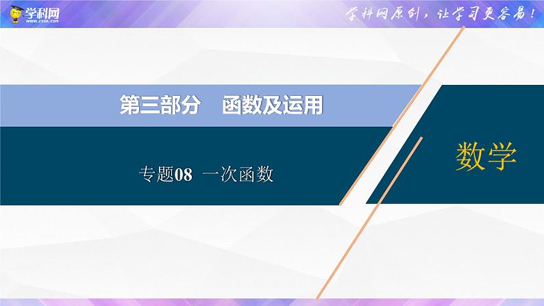 初中数学中考复习 专题08  一次函数【考点精讲】课件PPT01