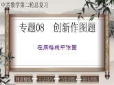 初中数学中考复习 专题08创新作图题-在网格线中作图-2022年中考数学第二轮总复习课件（全国通用）