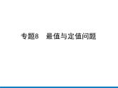 初中数学中考复习 专题8　最值与定值问题课件PPT