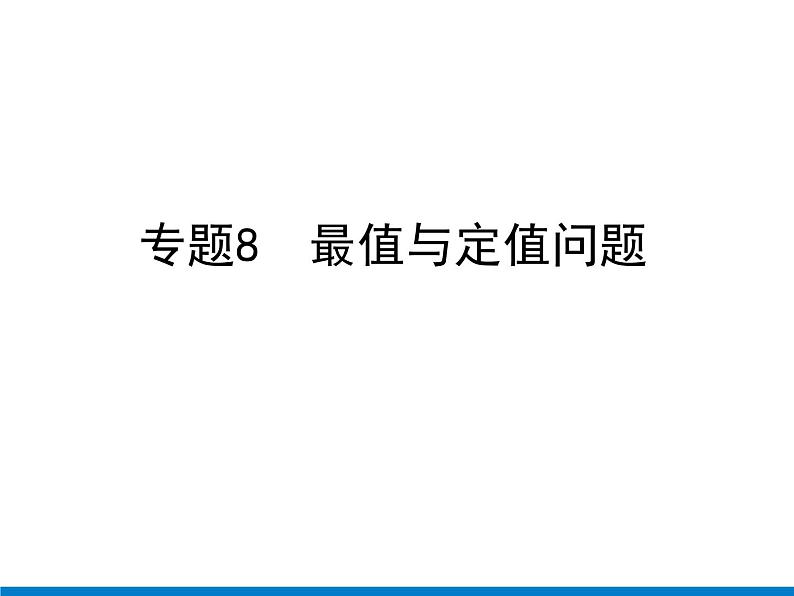 初中数学中考复习 专题8　最值与定值问题课件PPT01