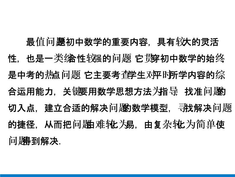 初中数学中考复习 专题8　最值与定值问题课件PPT03