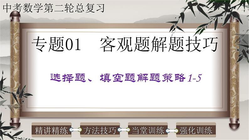 初中数学中考复习 专题01客观题解题技巧-选择题、填空题解题策略1-5-2022年中考数学第二轮总复习课件（全国通用）第1页