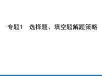 初中数学中考复习 专题1　选择题、填空题解题策略课件PPT