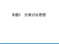 初中数学中考复习 专题2　分类讨论思想课件PPT