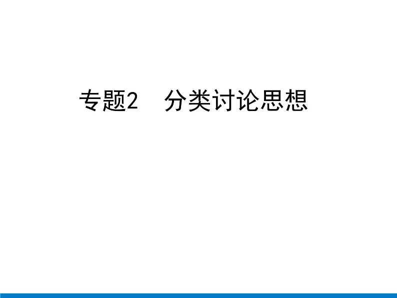 初中数学中考复习 专题2　分类讨论思想课件PPT01