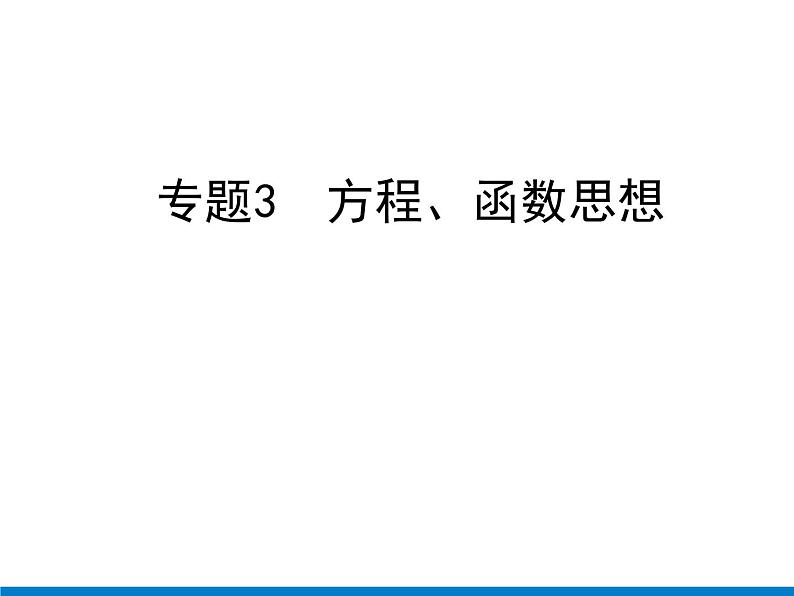 初中数学中考复习 专题3　方程、函数思想课件PPT01