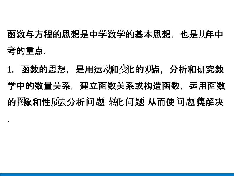 初中数学中考复习 专题3　方程、函数思想课件PPT03