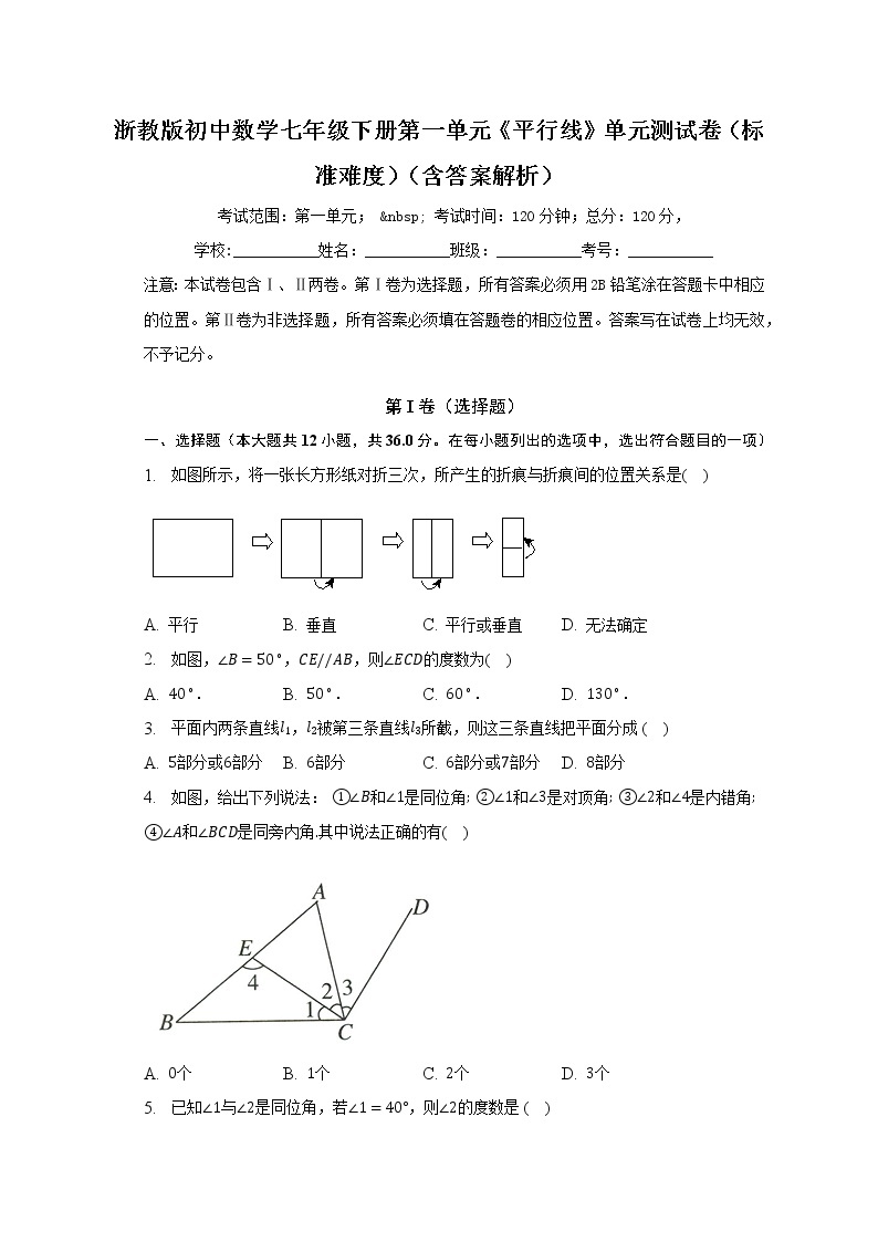浙教版初中数学七年级下册第一单元《平行线》单元测试卷（标准难度）（含答案解析）01