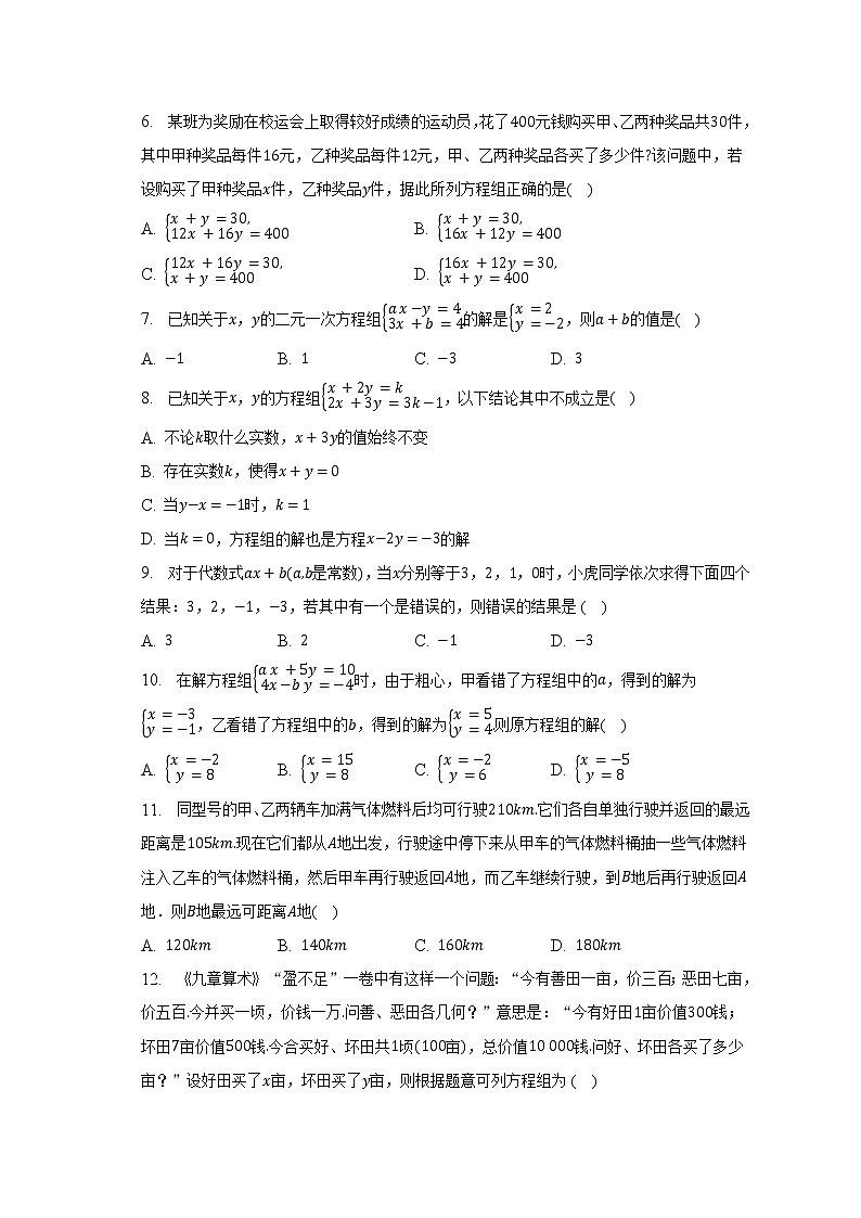 浙教版初中数学七年级下册第二单元《二元一次方程组》单元测试卷（标准难度）（含答案解析）第2页