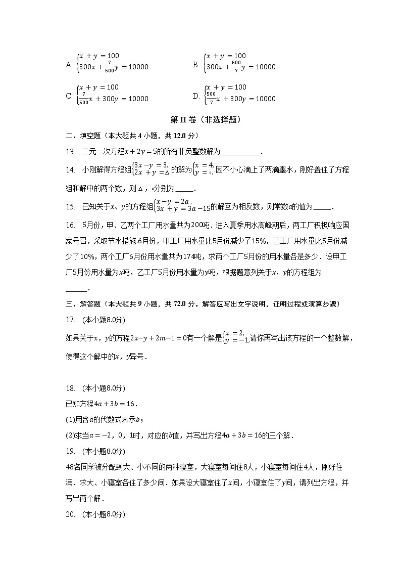 浙教版初中数学七年级下册第二单元《二元一次方程组》单元测试卷（标准难度）（含答案解析）第3页