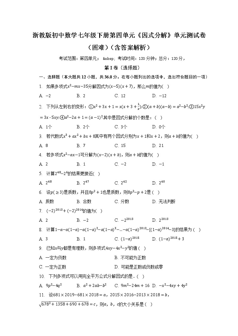 浙教版初中数学七年级下册第四单元《因式分解》单元测试卷（困难）（含答案解析）第1页