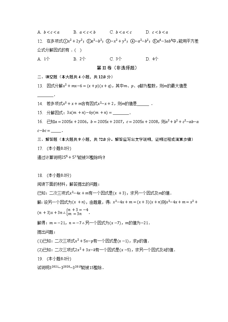 浙教版初中数学七年级下册第四单元《因式分解》单元测试卷（困难）（含答案解析）第2页