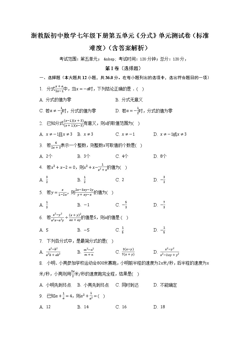 浙教版初中数学七年级下册第五单元《分式》单元测试卷（标准难度）（含答案解析）第1页
